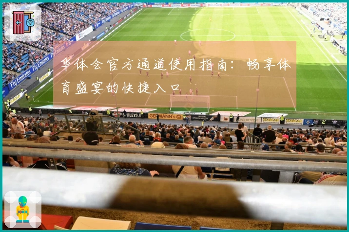 华体会官方通道使用指南：畅享体育盛宴的快捷入口