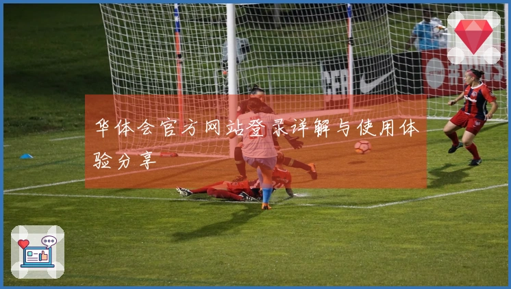 华体会官方网站登录详解与使用体验分享