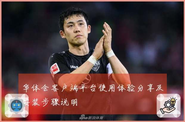 华体会客户端平台使用体验分享及安装步骤说明