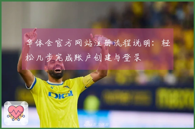华体会官方网站注册流程说明：轻松几步完成账户创建与登录