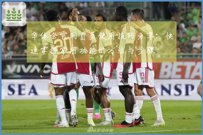 华体会官网首页使用技巧分享：快速掌握常用功能的方法与步骤